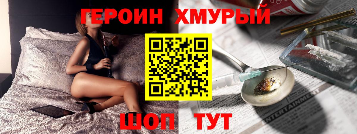 Героин Heroin Котлас